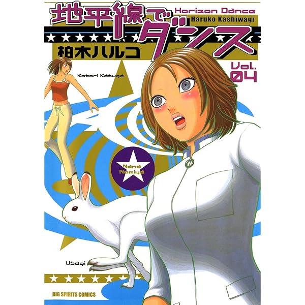 地平線でダンス（1） (ビッグコミックス) | 柏木ハルコ | 青年